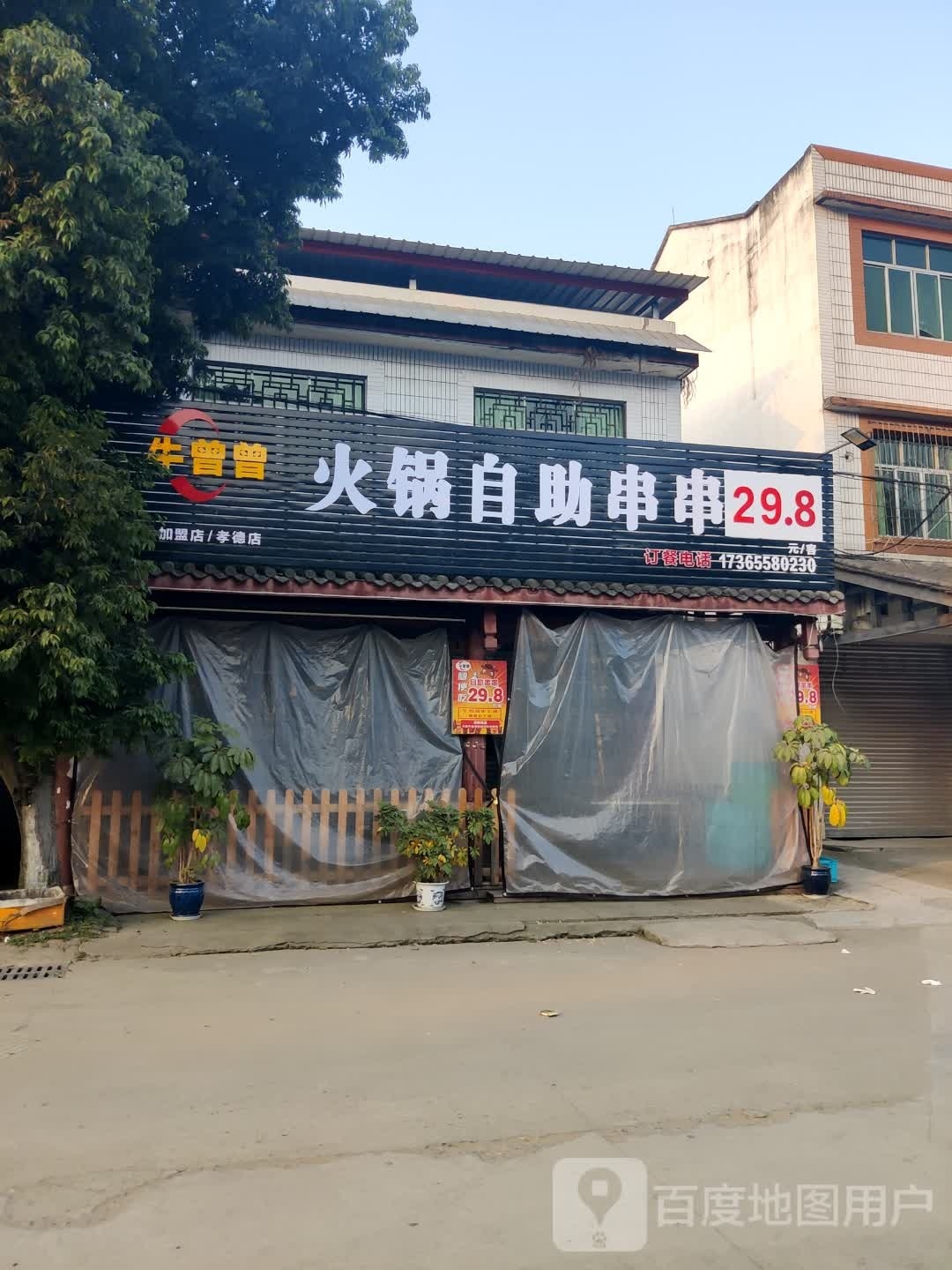 牛曾曾火锅自助串串香