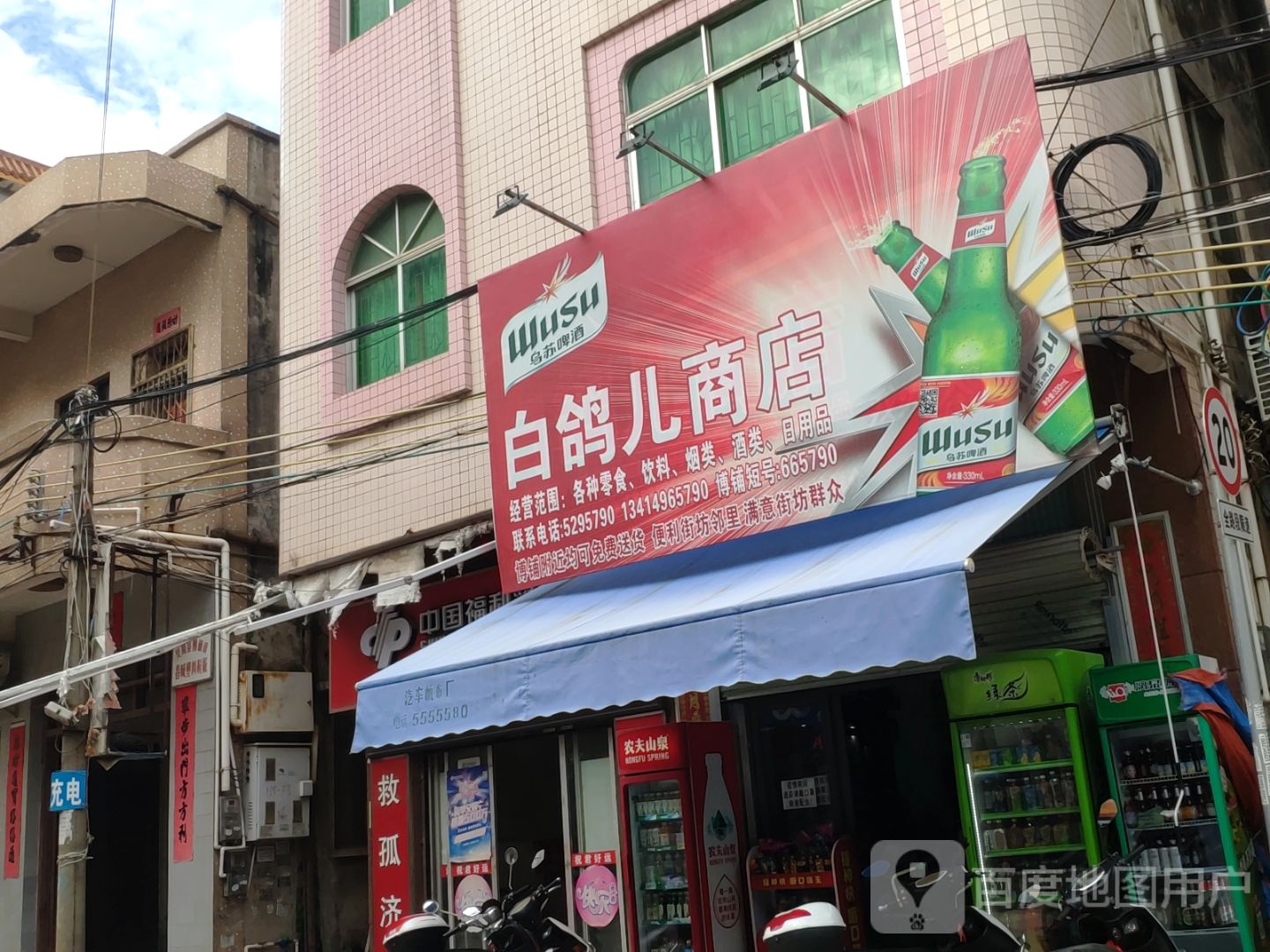 白鸽儿商店(博铺店)