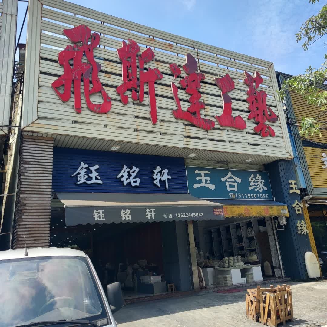 云城区钰铭轩玉石工艺店