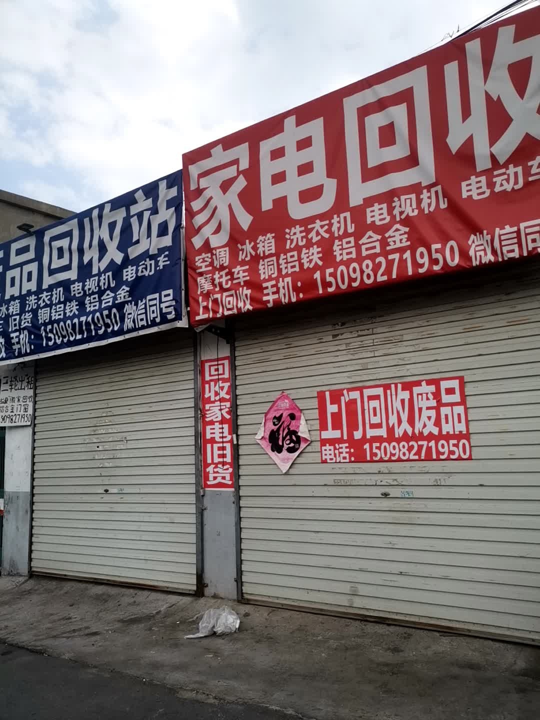 废品回收站