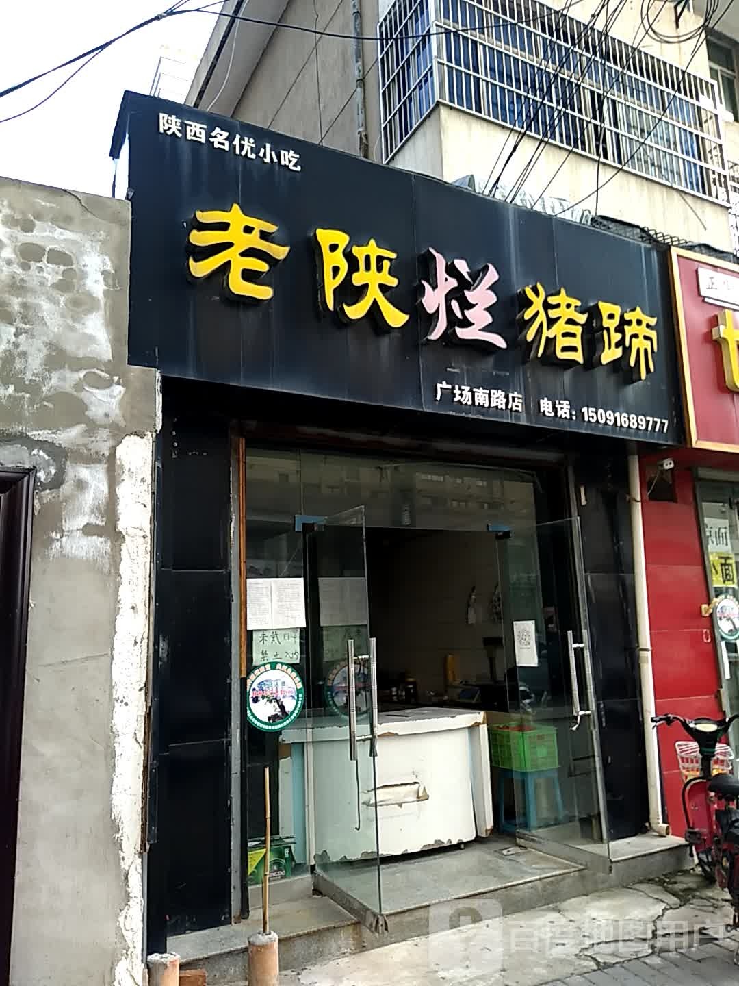 老陕烂猪蹄(广场南路店)