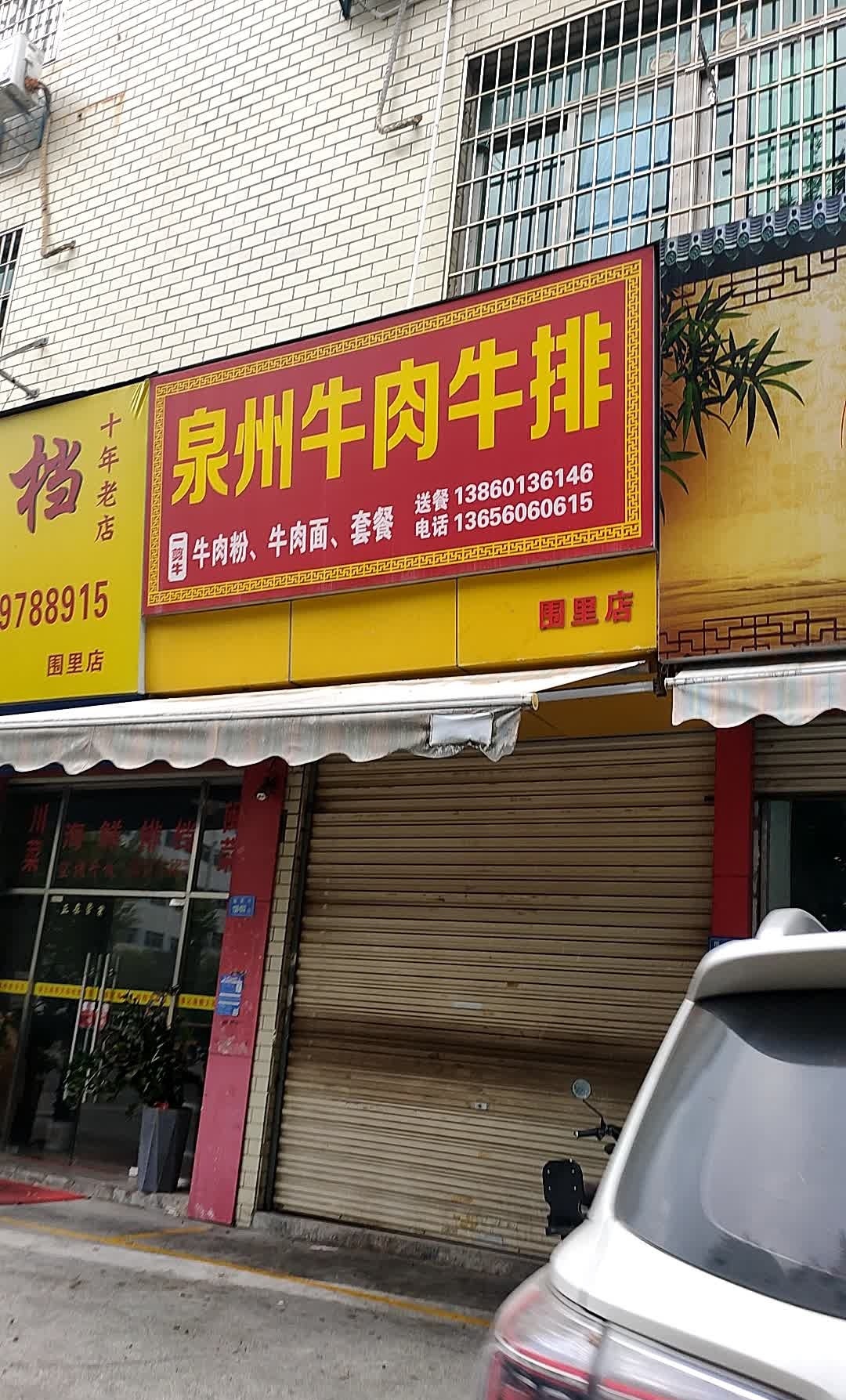 泉州牛肉牛排(腾顺达工业楼店)