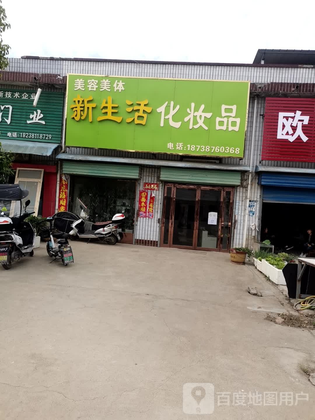 邓州市彭桥镇新生活化妆品(X037店)