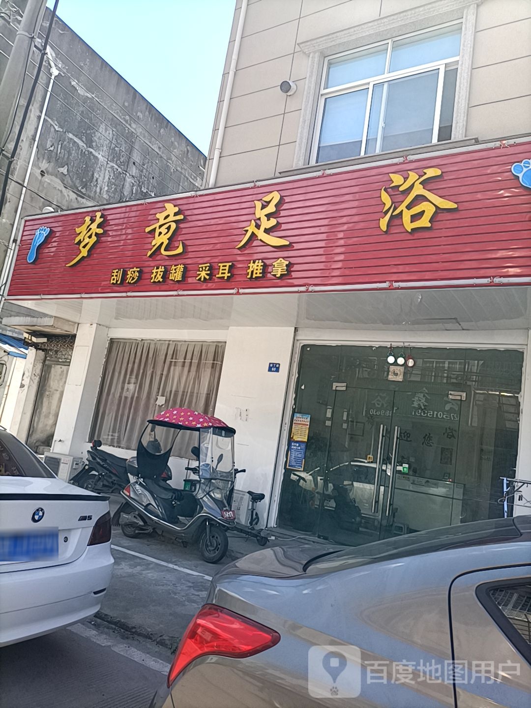 梦竟足疗