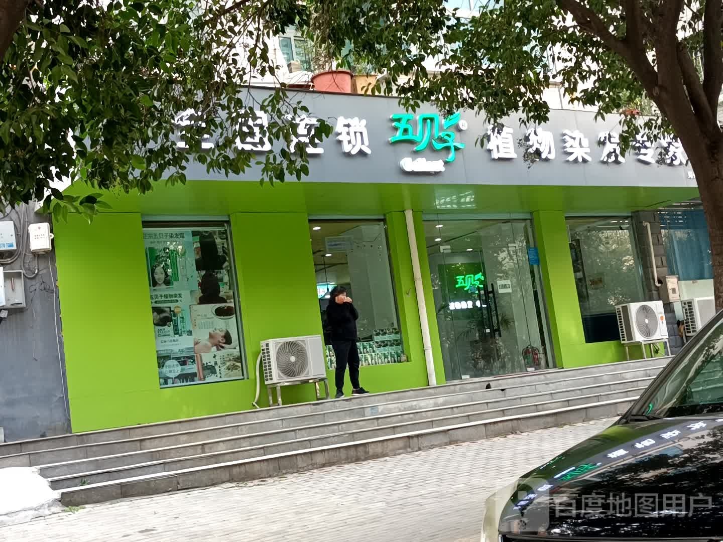 五贝子植物染发专家(宏河路店)