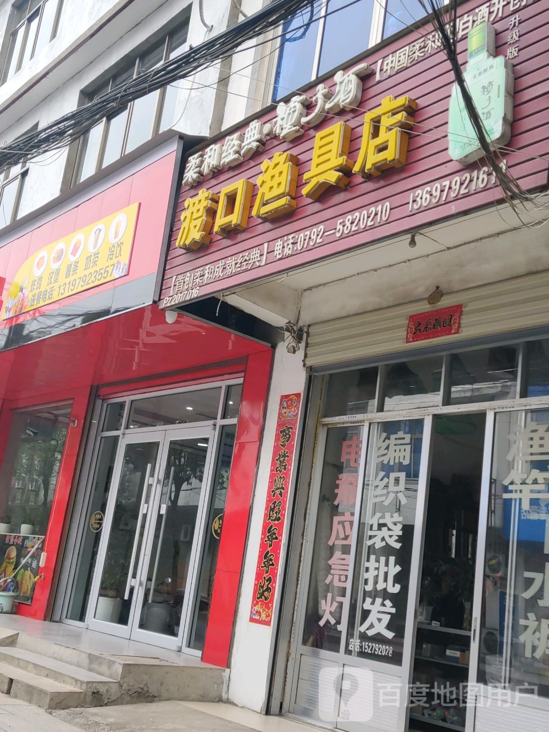 渡口鱼具店