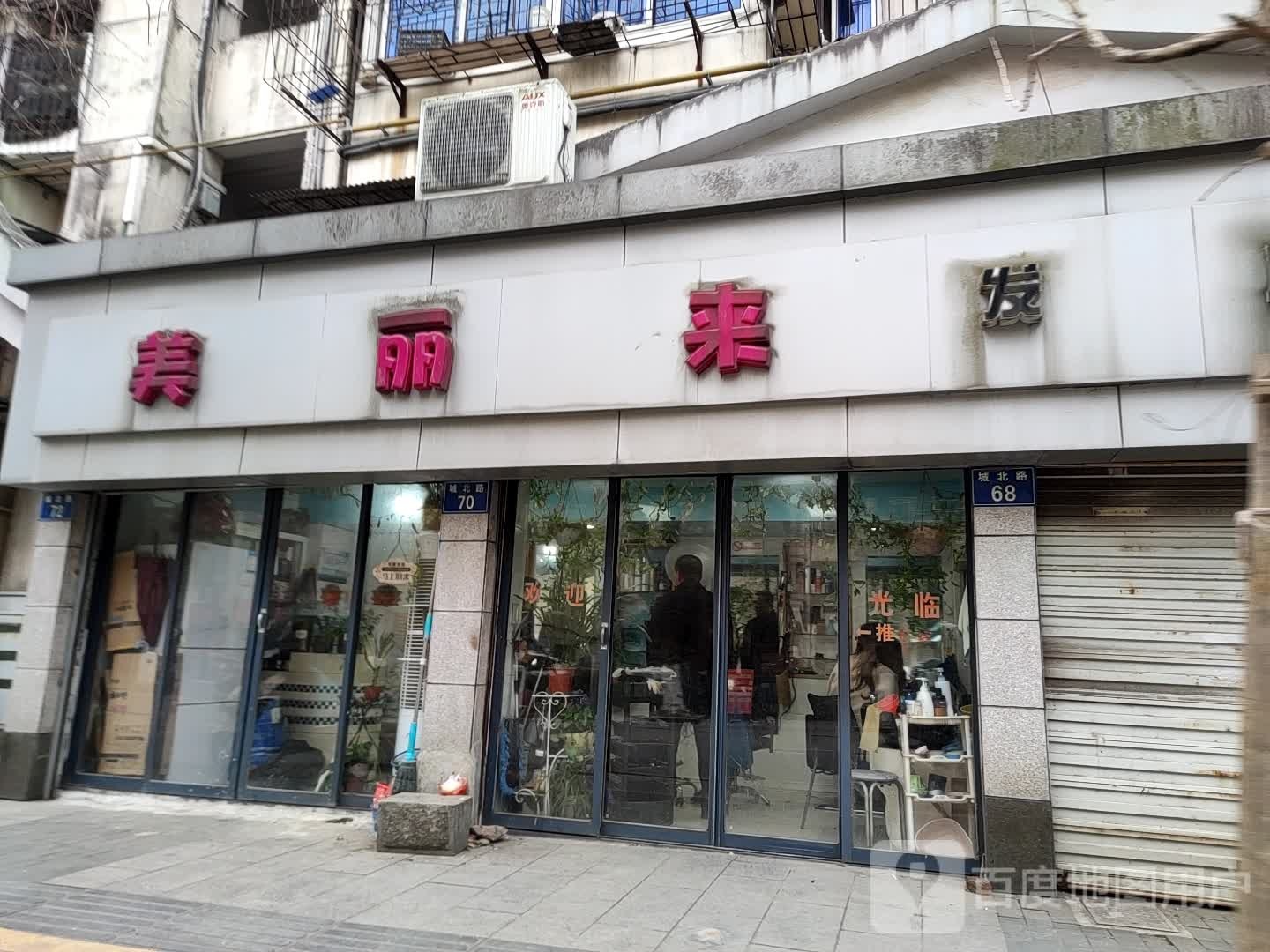 美利来发廊