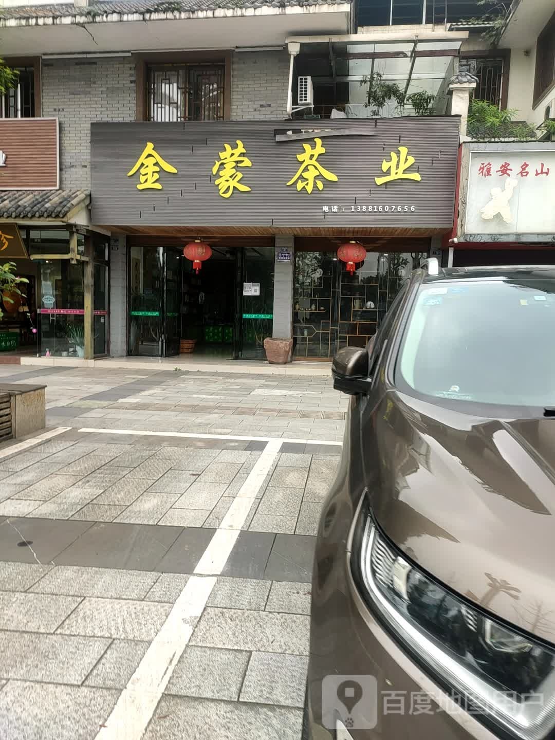 金蒙茶业