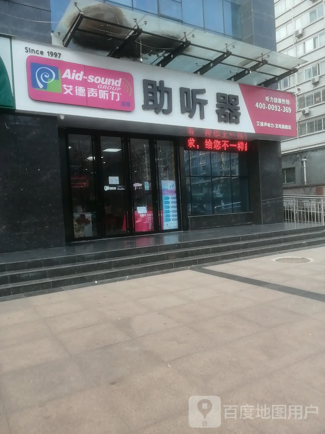 唉德声听力助听器(宝鸡清姜路店)