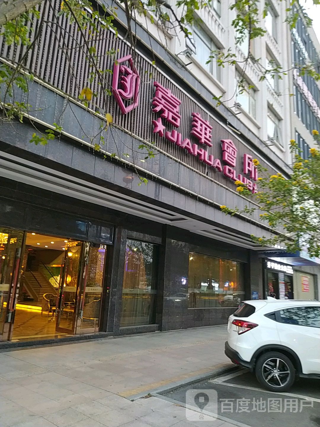 嘉华会所(小榄店)