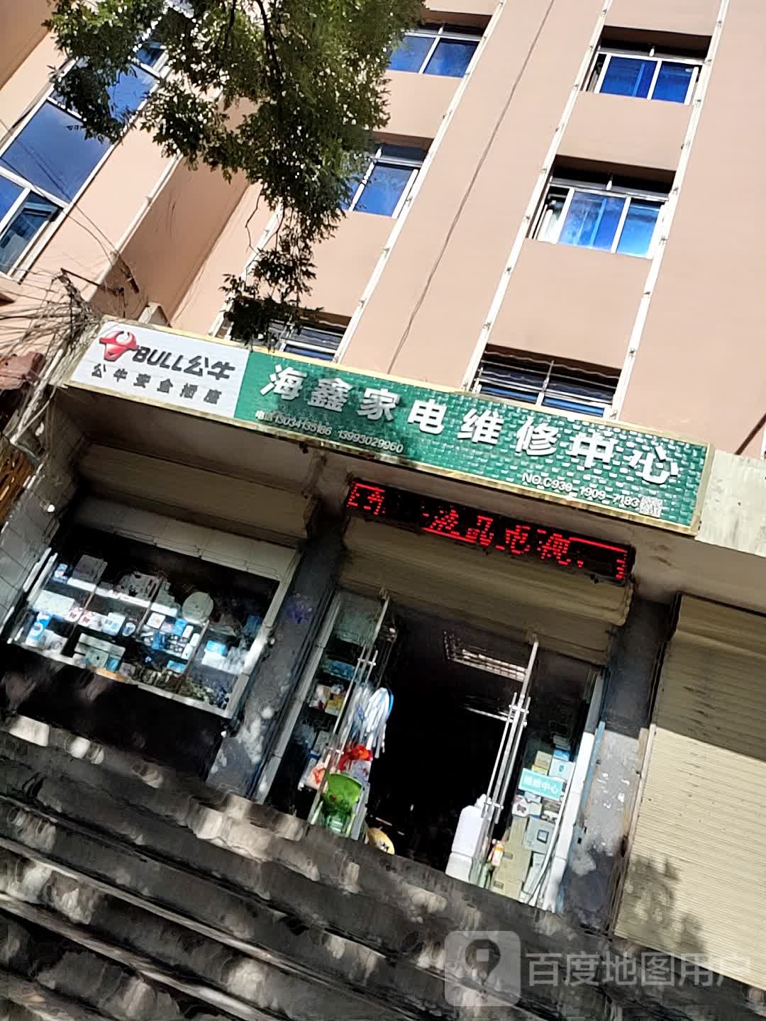 海鑫家电维修中心(夏光大厦店)
