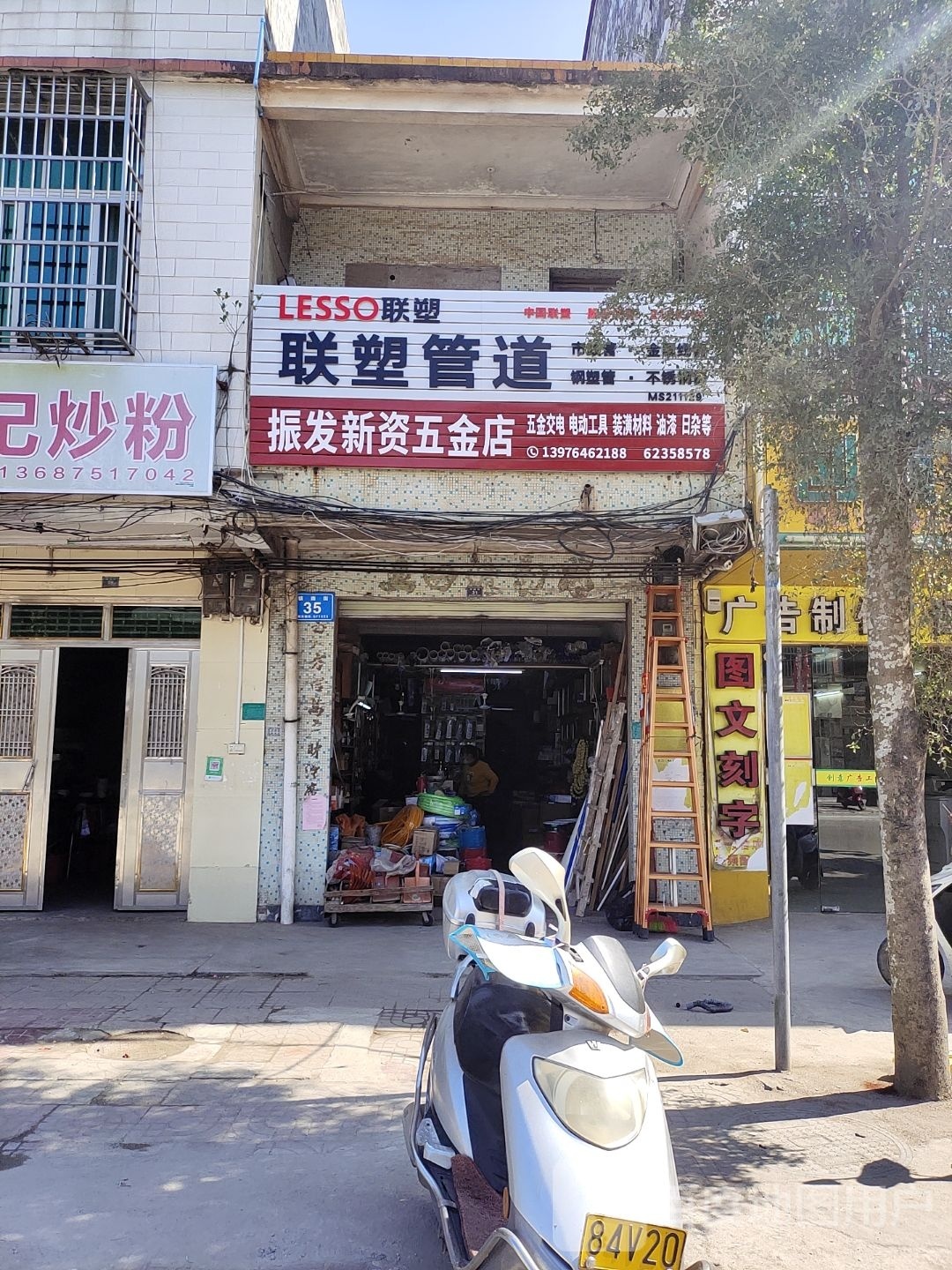 振发新资五金店