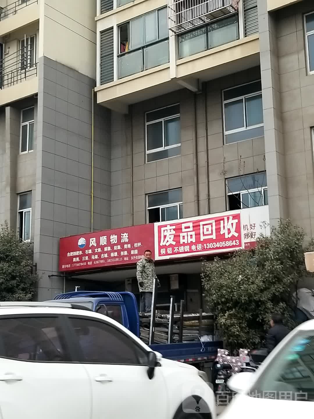 废品回收