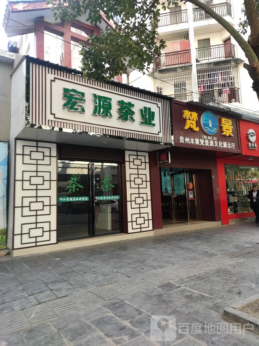 宏源茶业
