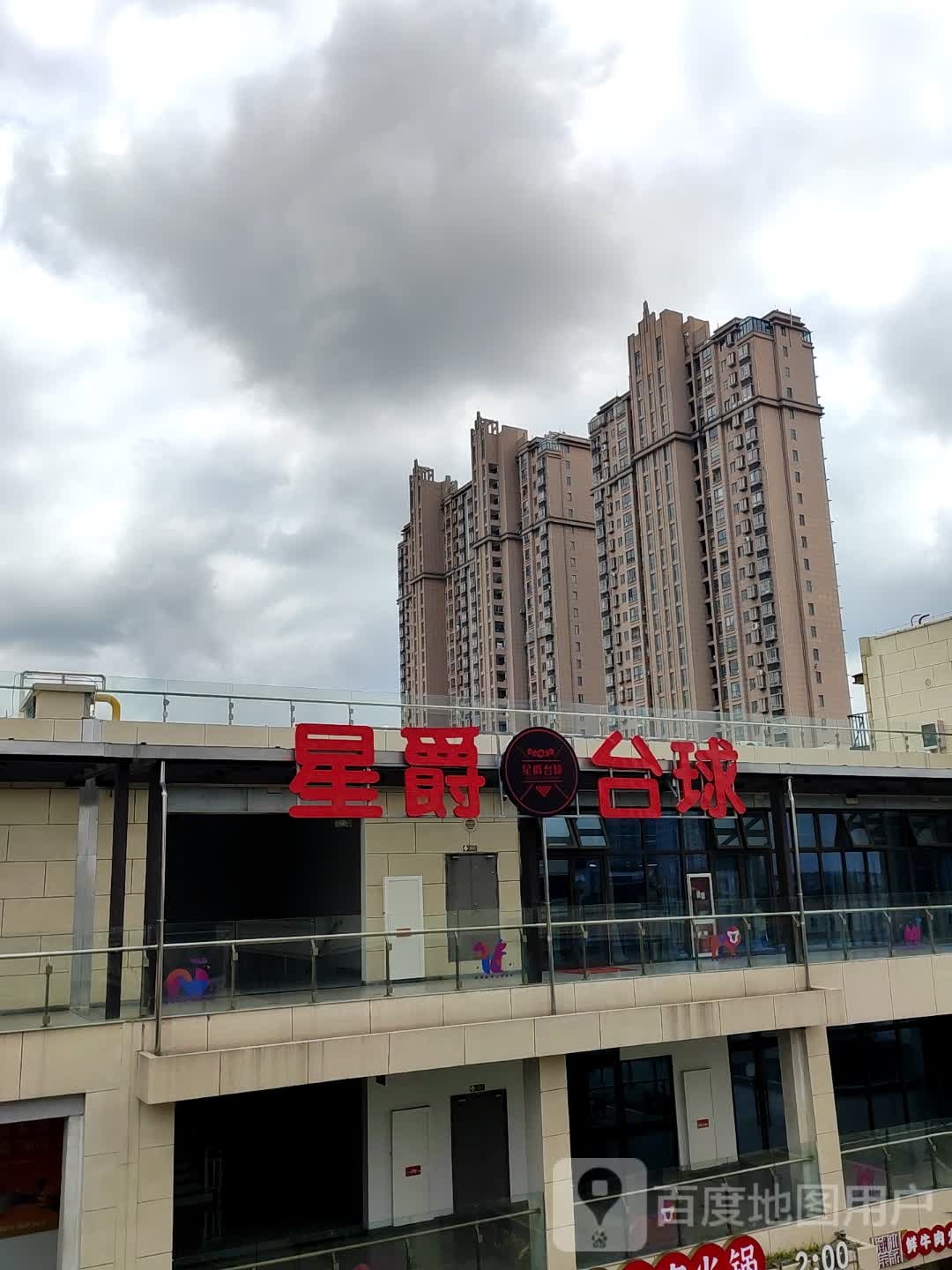 鑫爵台球(罗曼店)