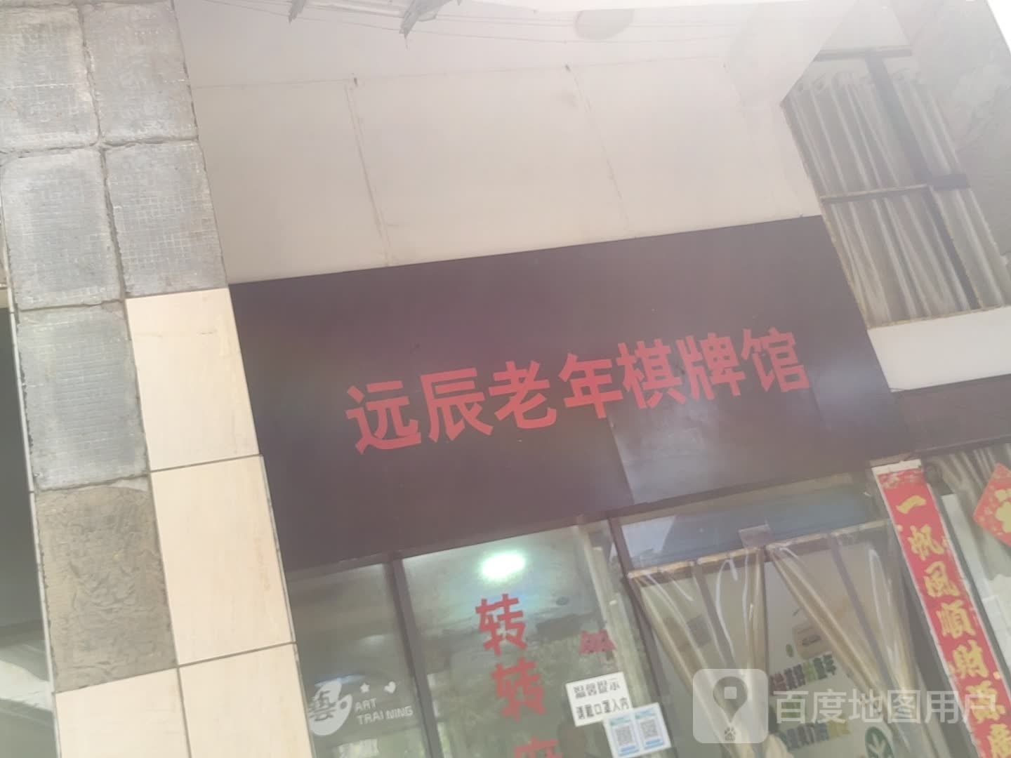 远辰老年棋牌馆