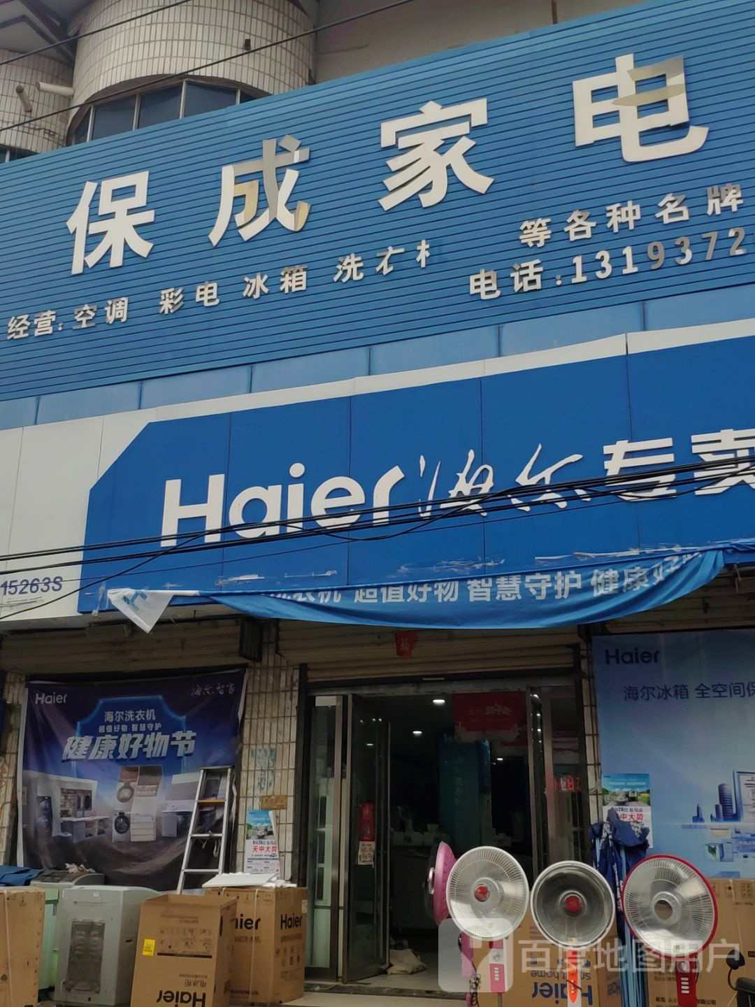 上蔡县黄埠镇海尔专卖店(保成家电店)