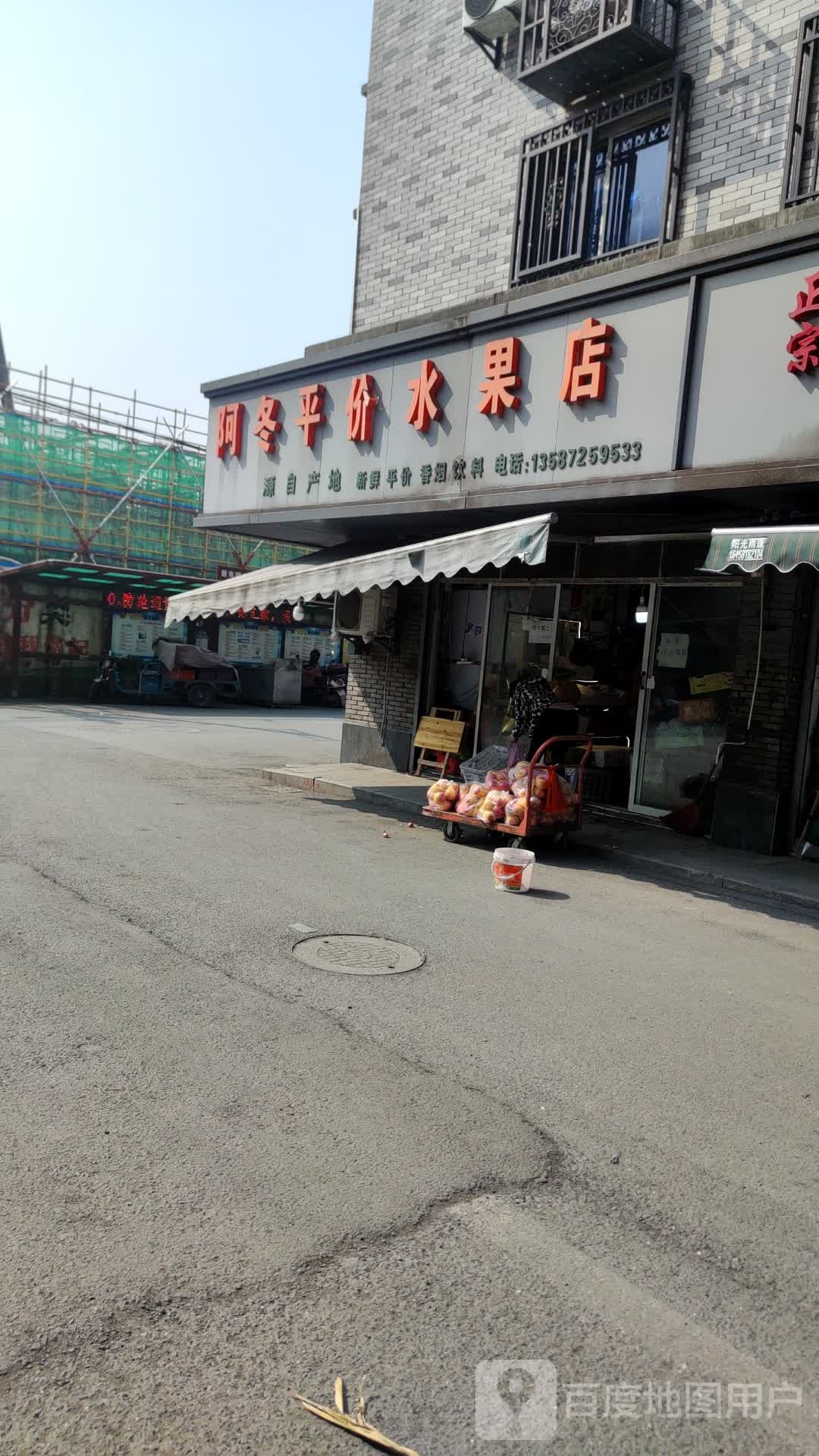 阿冬平价水果店