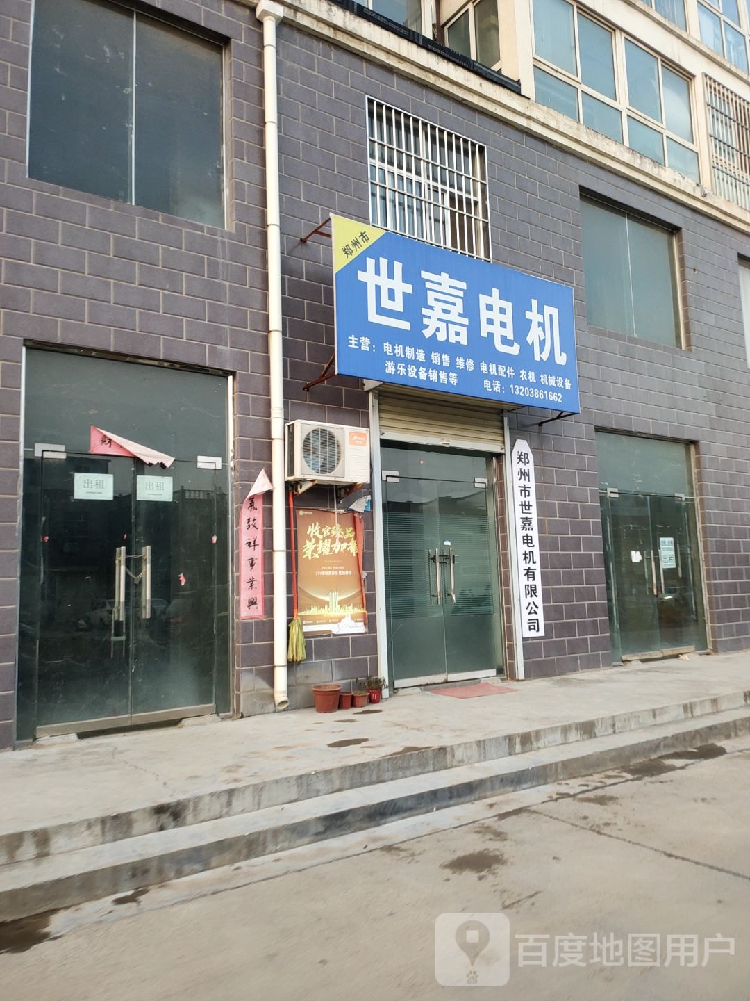 荥阳市乔楼镇世嘉电机(南苑春光西区店)