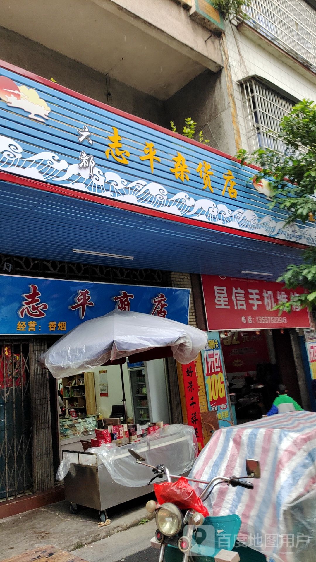 至平商店