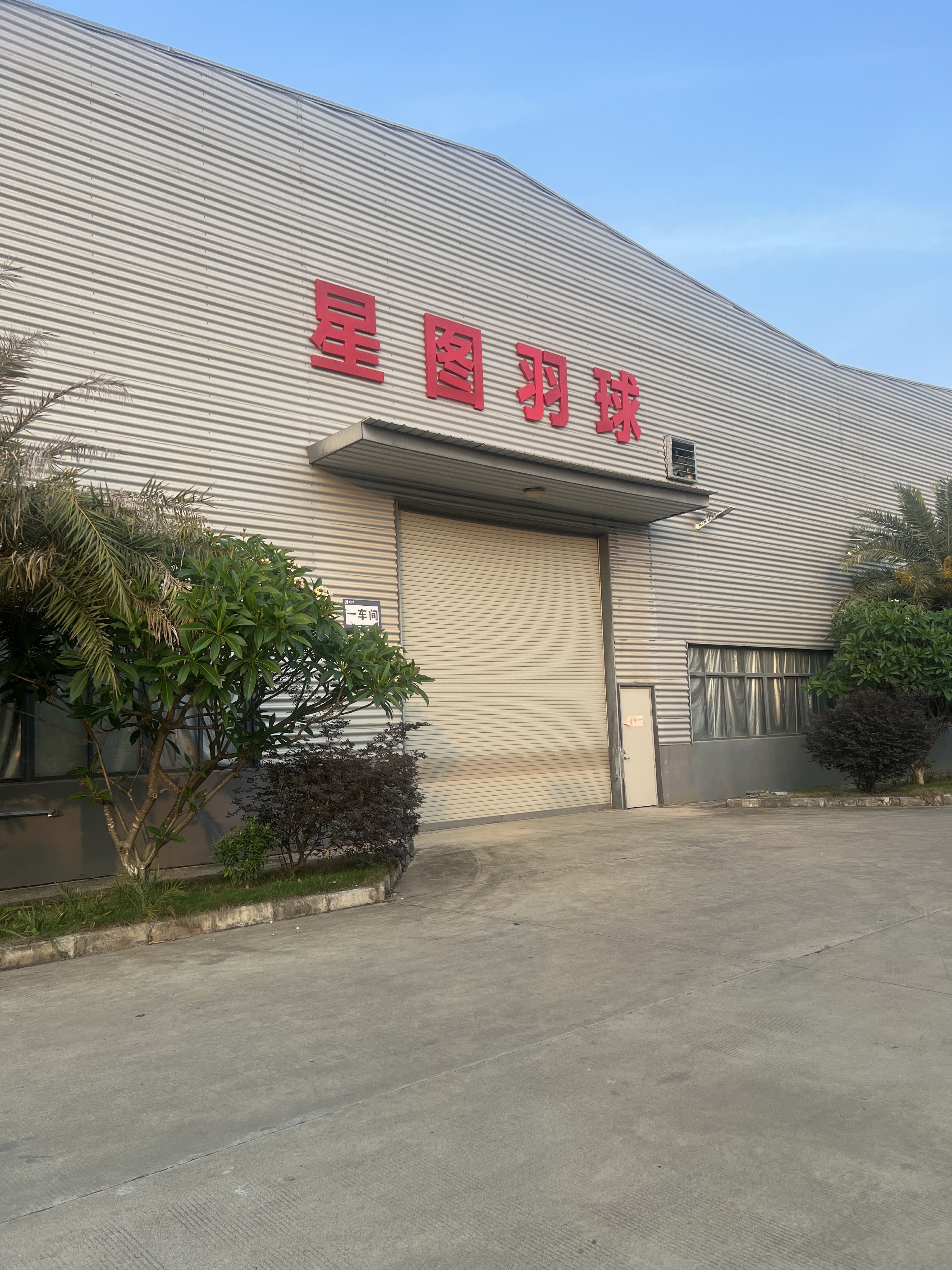 星图羽球馆