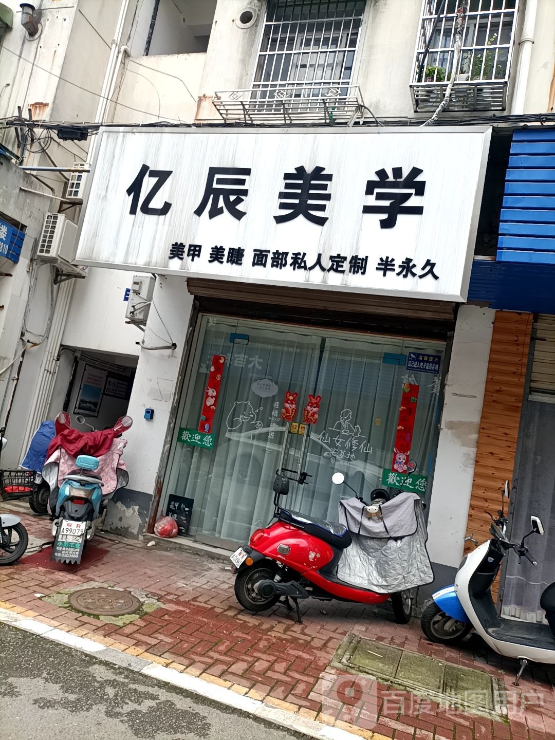 亿辰美学