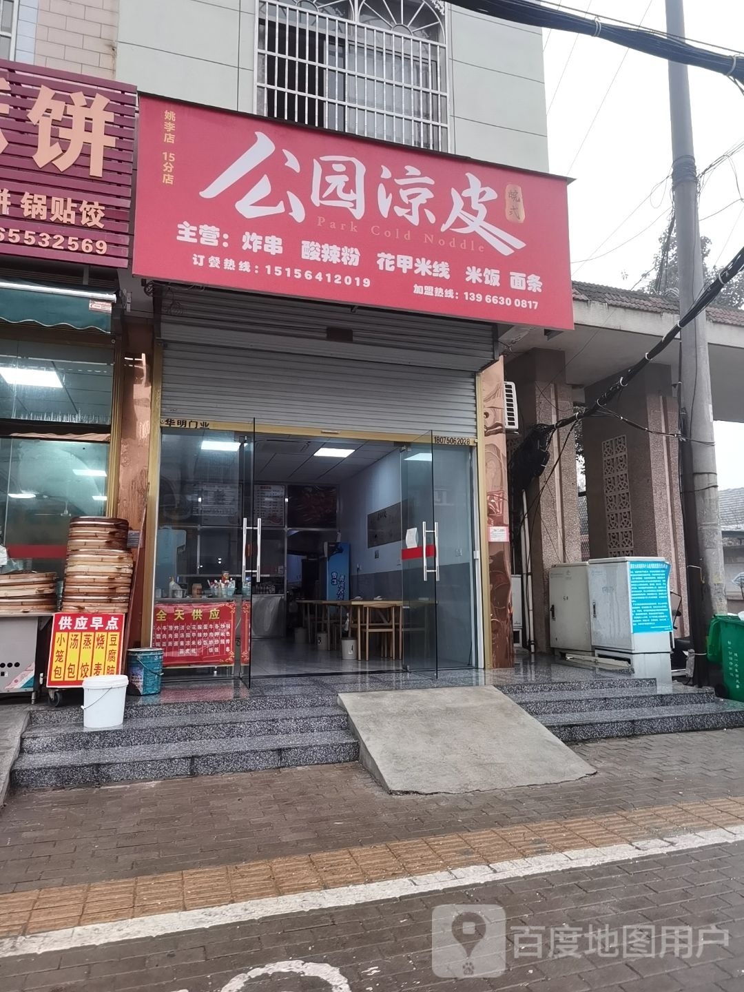 公园量皮(姚李店15分店)