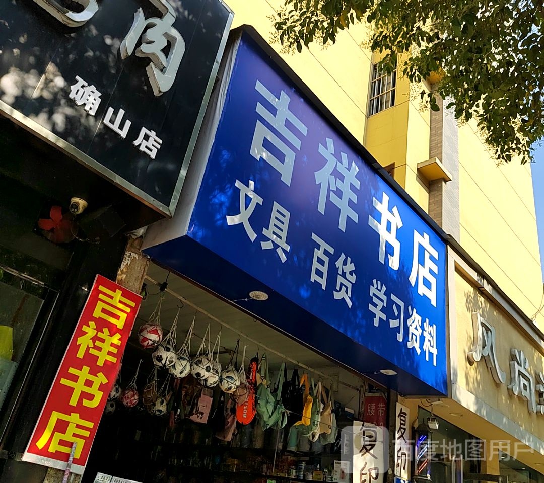 确山县吉祥书店