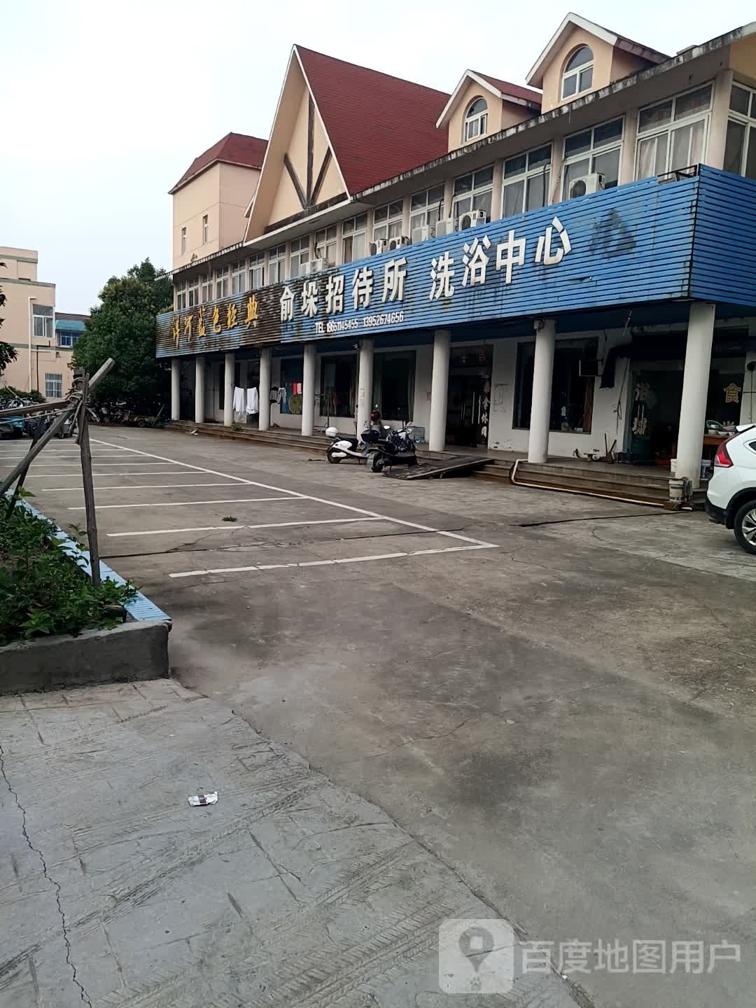 俞垛招待所洗浴中心