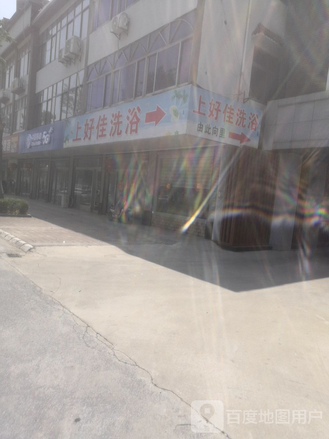 上好佳洗浴