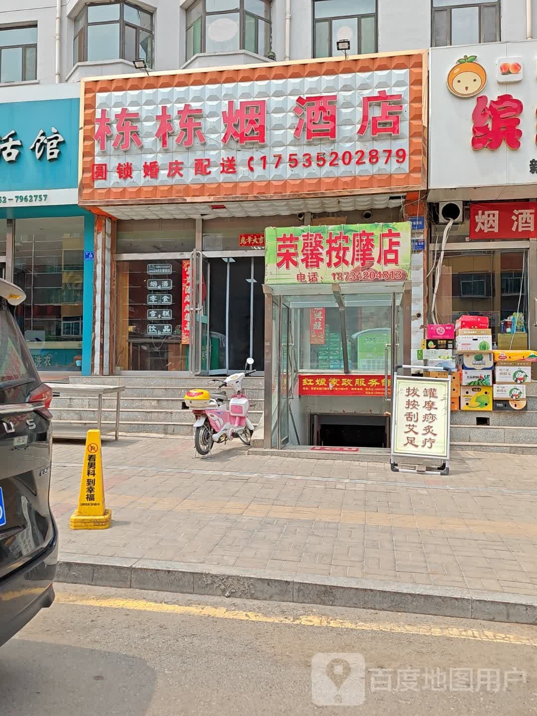 容馨按摩店