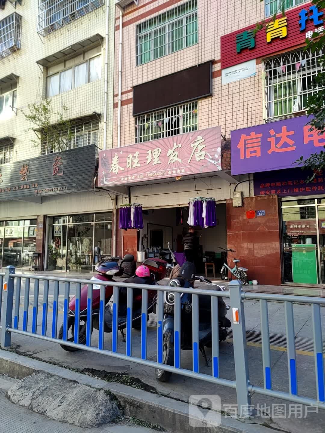 春华理发店(德化店)