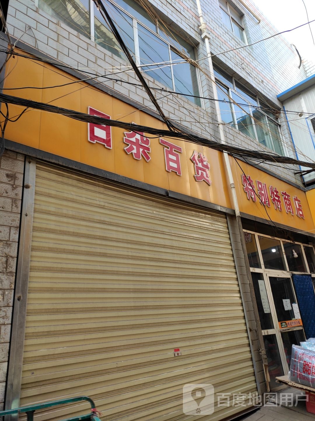 日杂百货