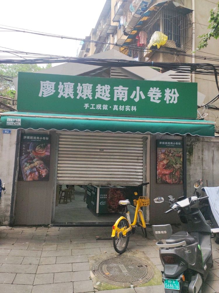 廖嬢孃越南小卷粉