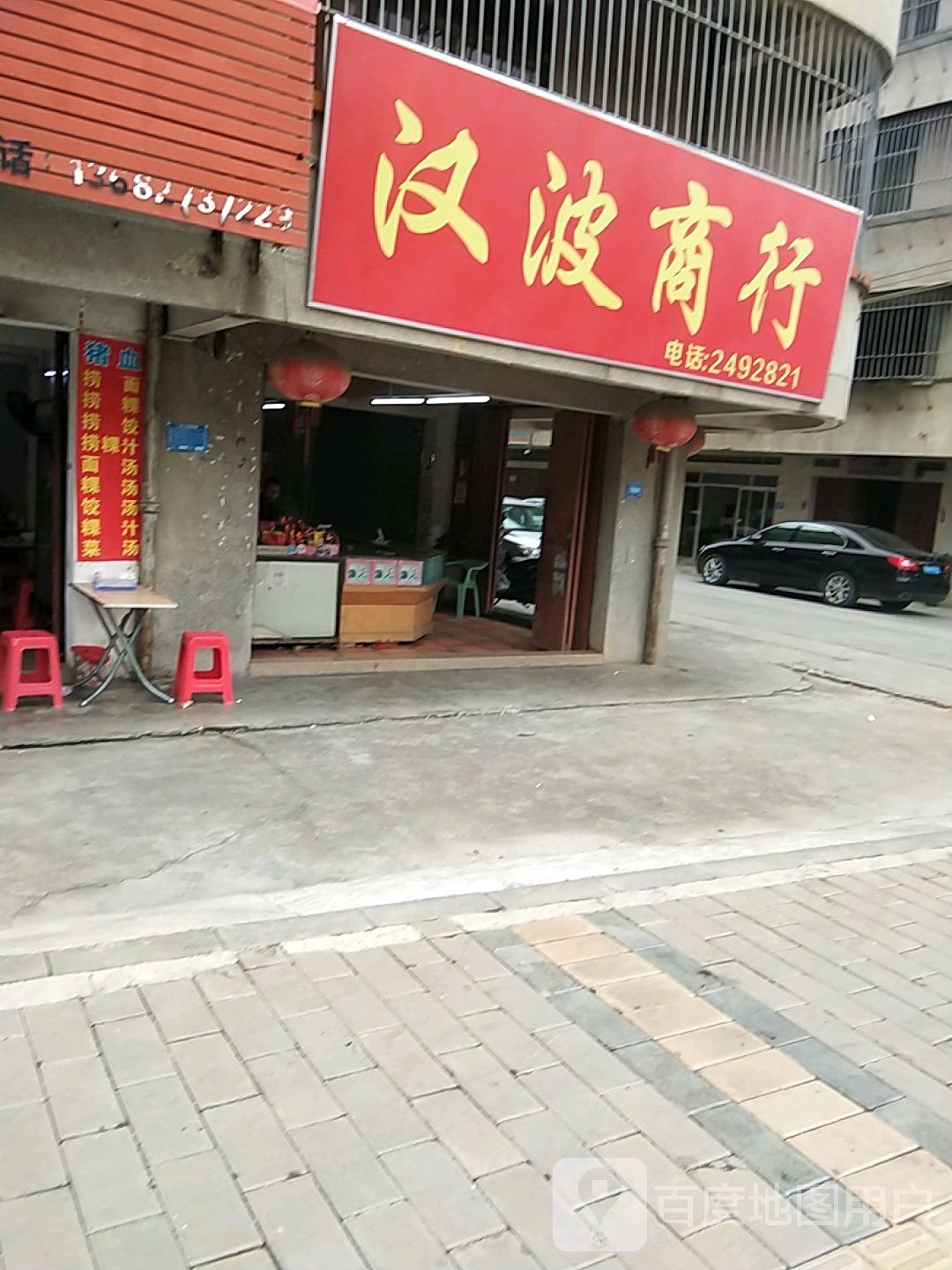 汉波商行