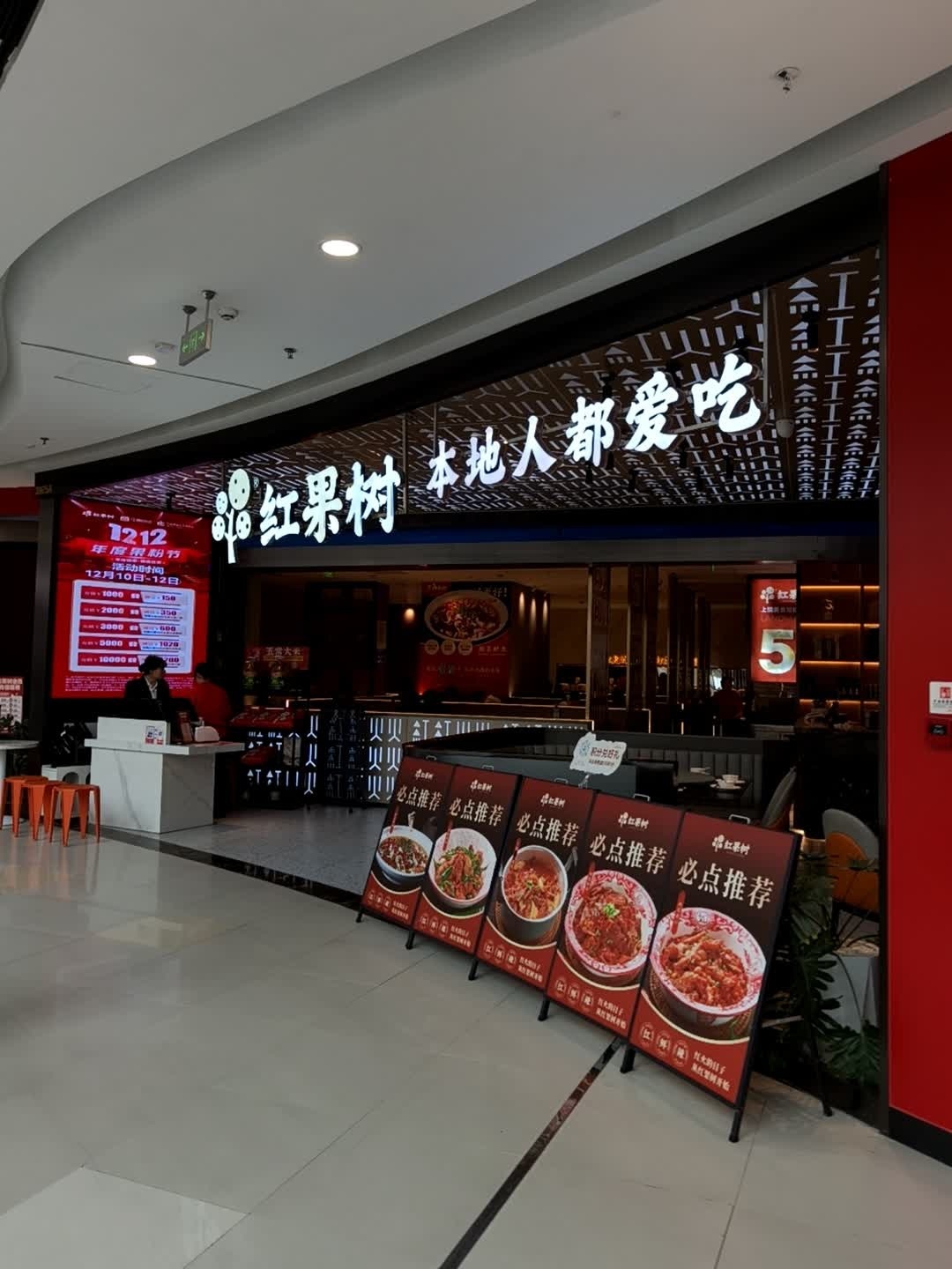 红果树(万达店)