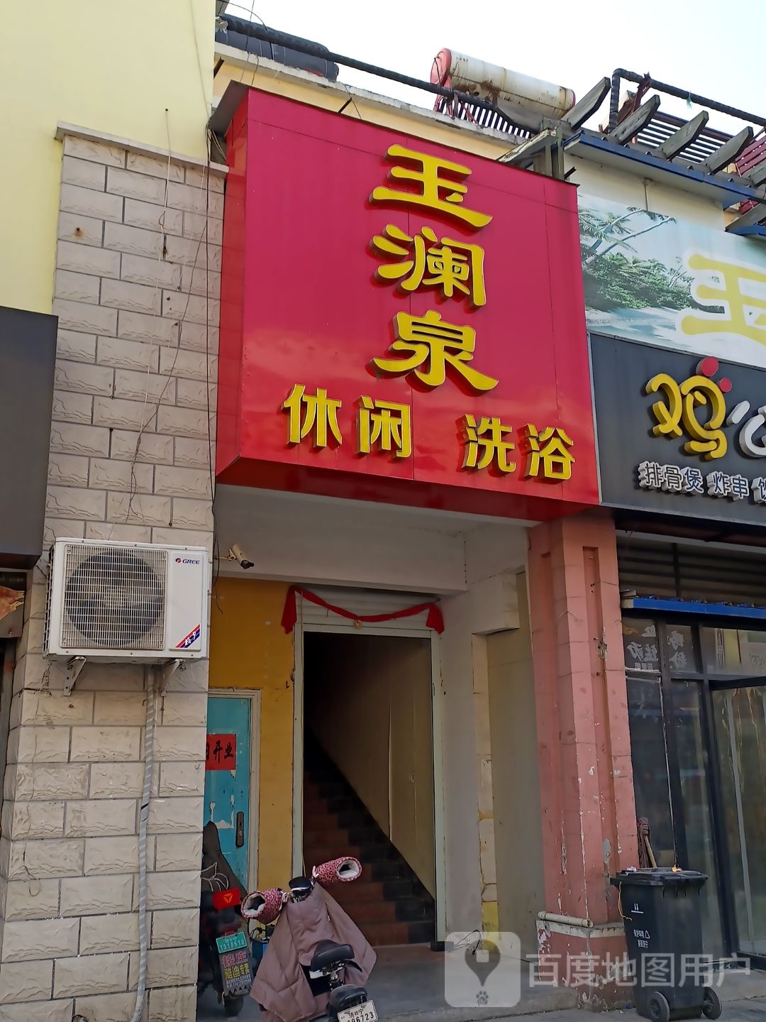 玉澜泉应县洗浴中心
