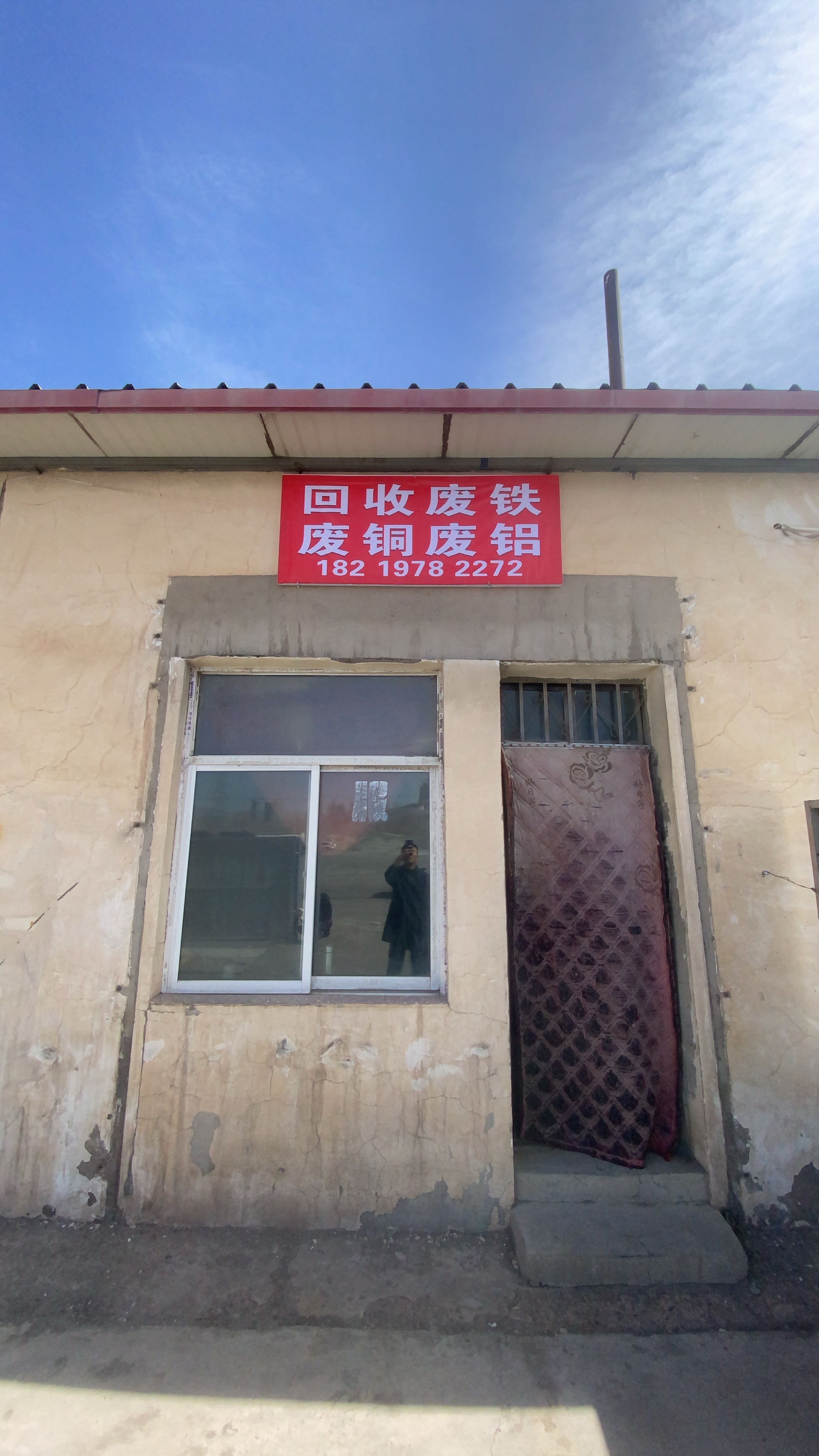 荣军豪再生资源有限公司一分公司