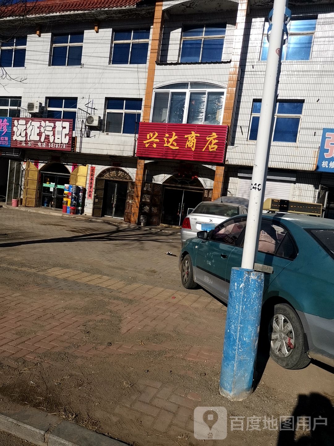 兴达综合商店