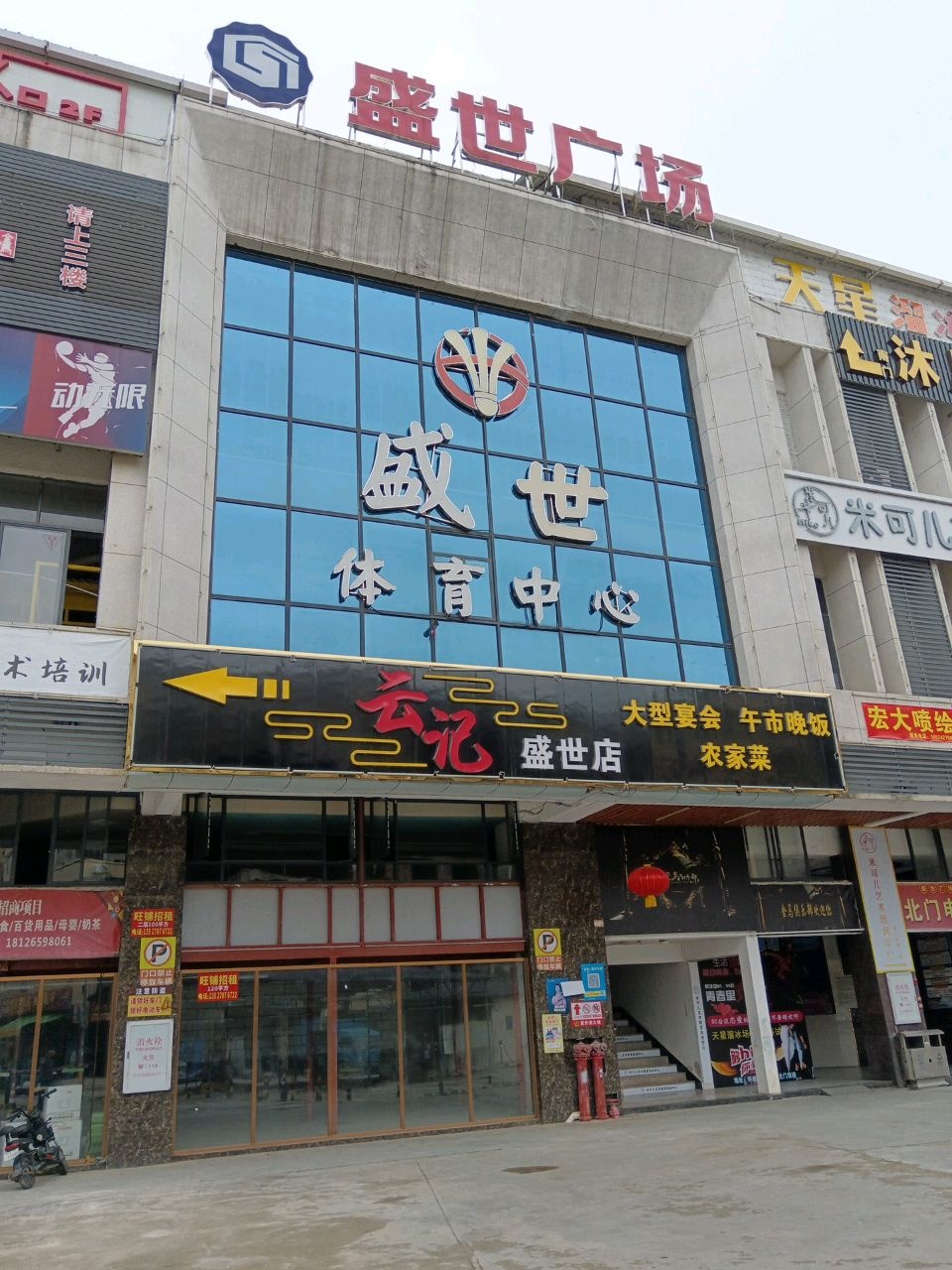 盛世体育中心(城市广场店)