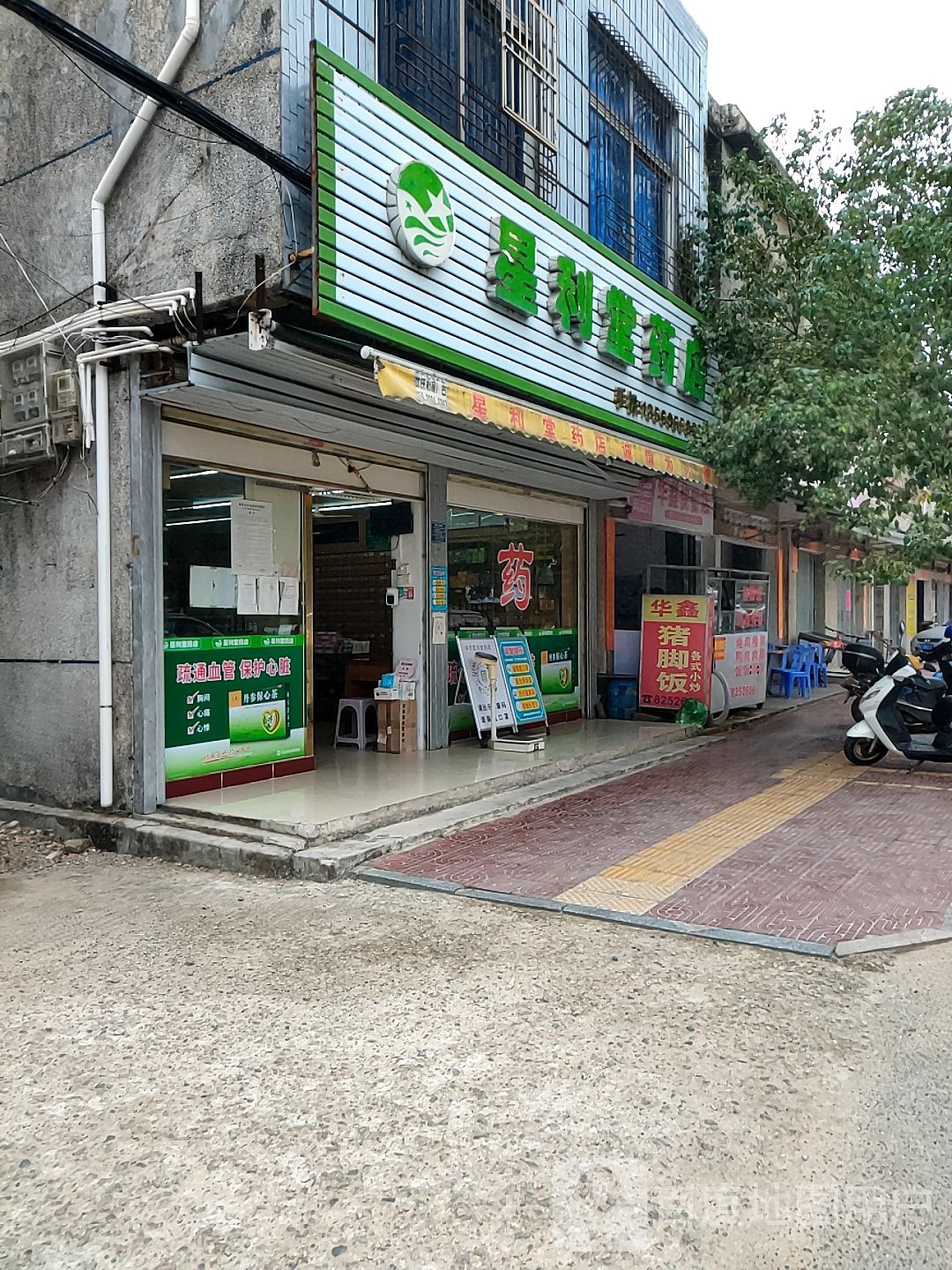 星利堂药店