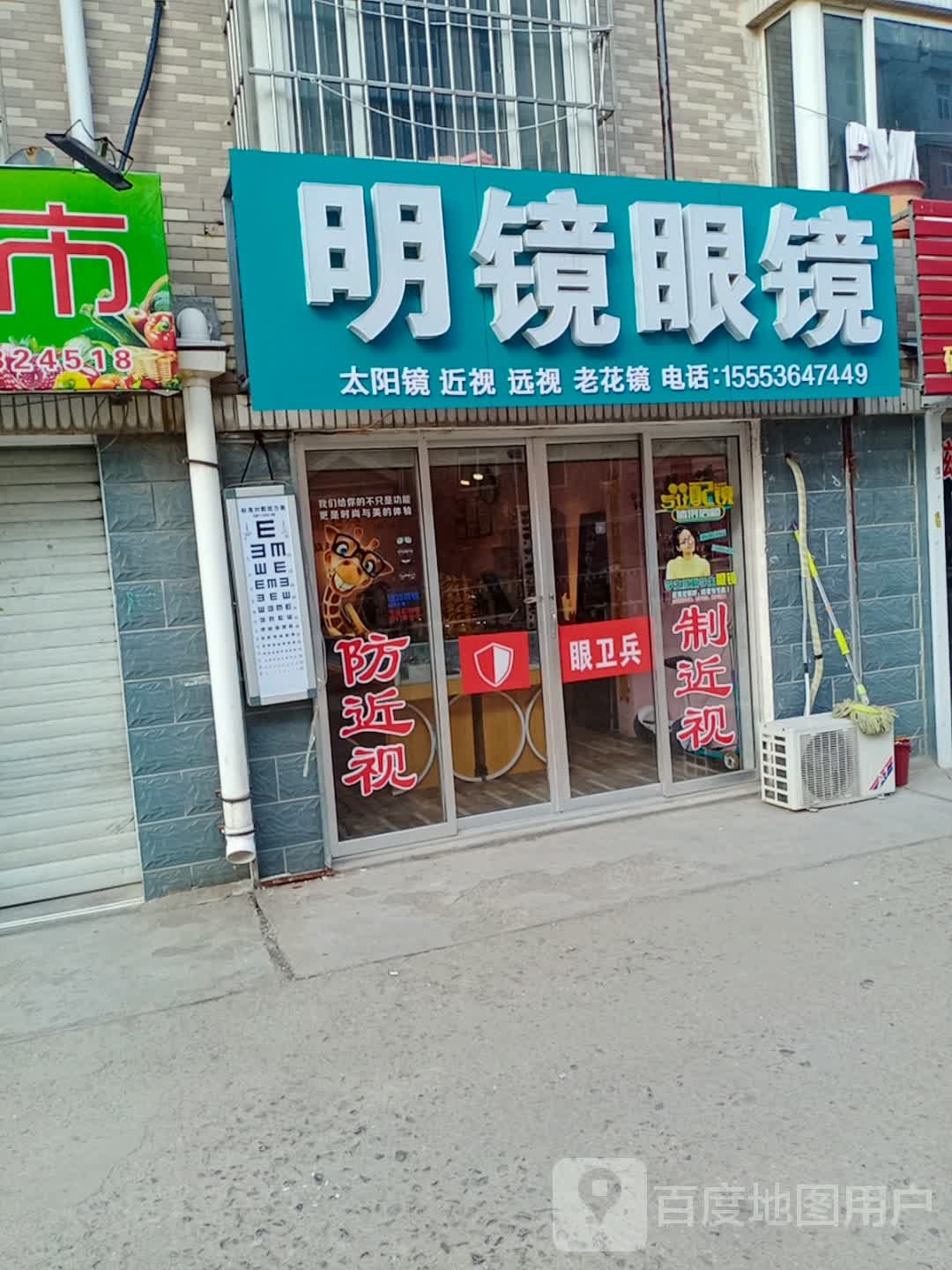 明镜眼镜(凤怡山庄C区店)