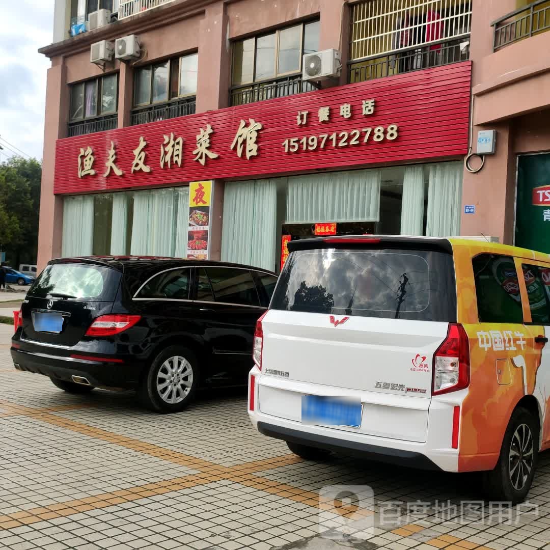 渔夫友湘菜馆(天长·椰风水韵店)