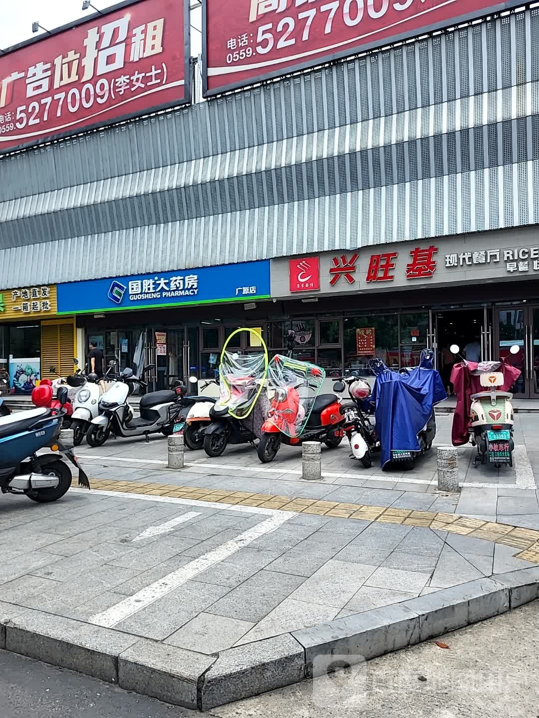 国芹掼胜大药房广源店(新园西路店)