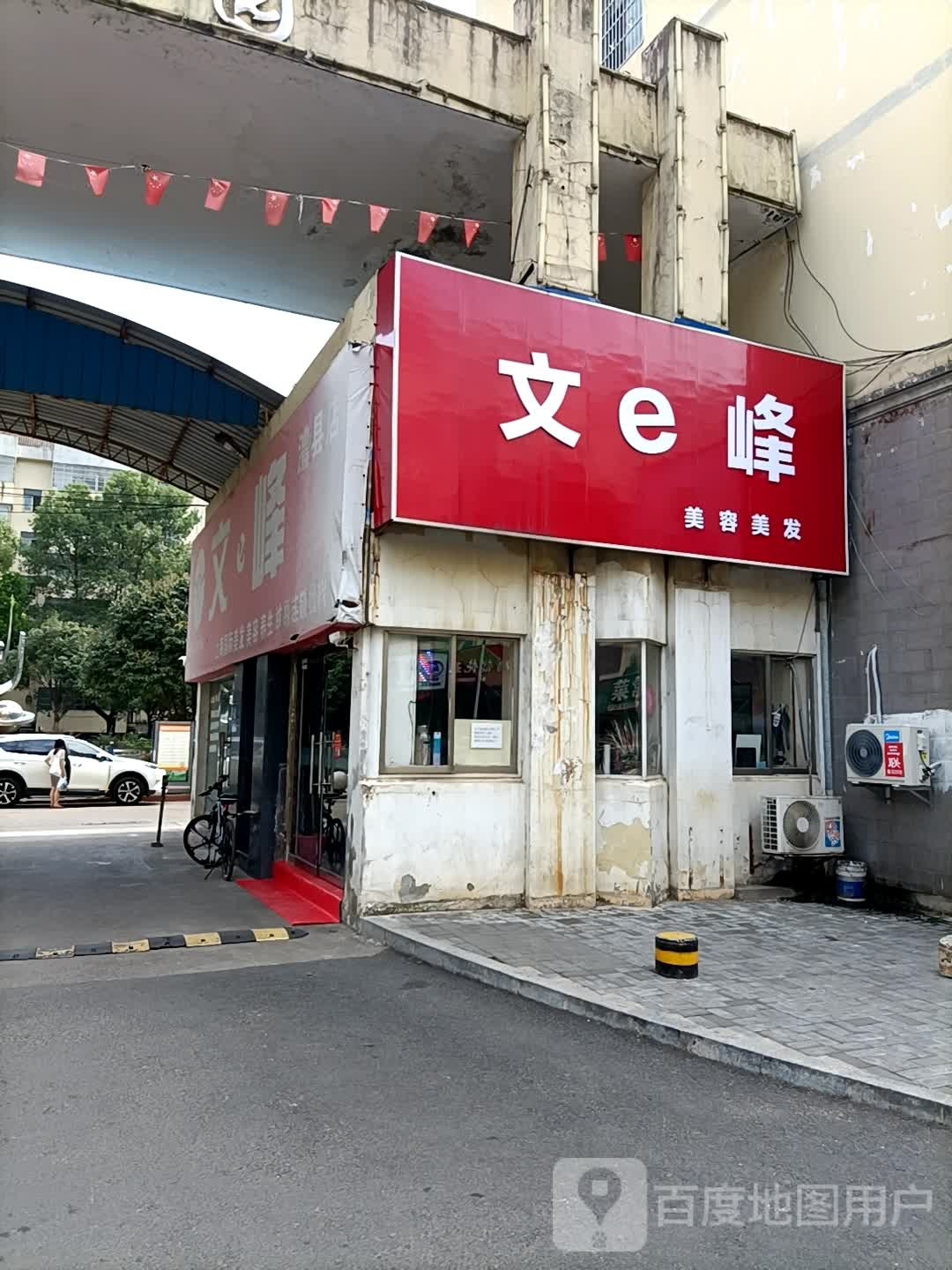 文e峰