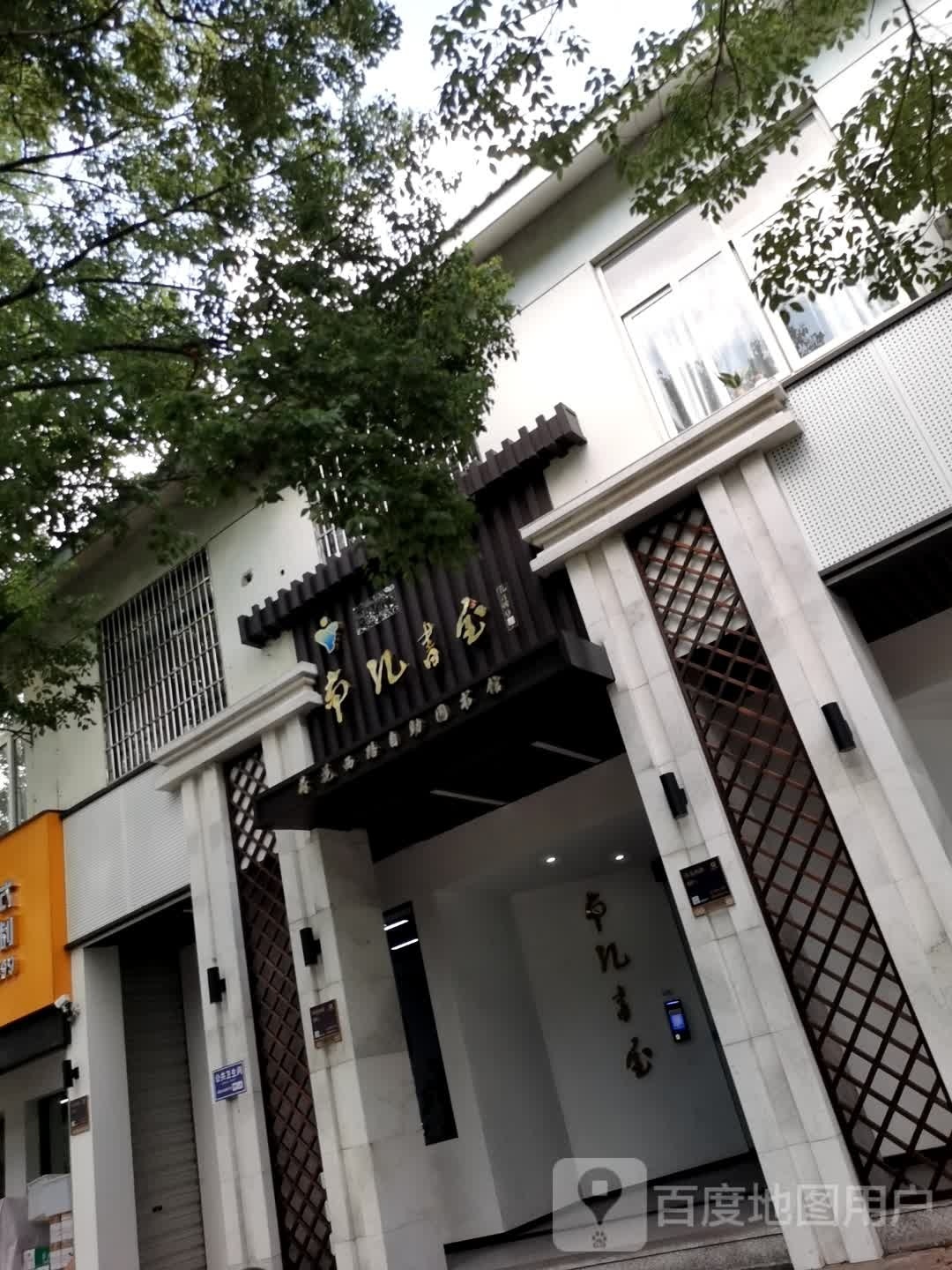 南孔书屋(荷花西路店)