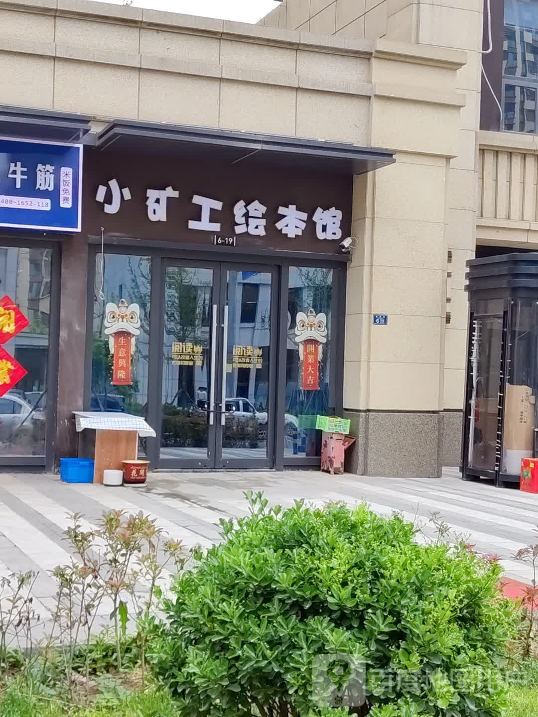 小矿工慧宾馆