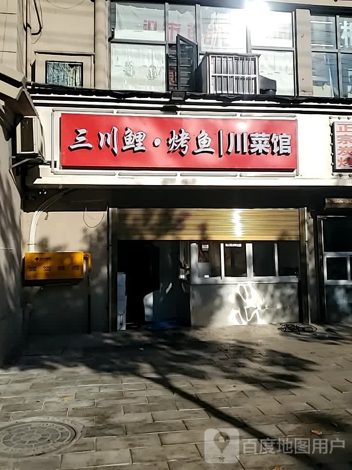 三川鲤·烤鱼川菜馆