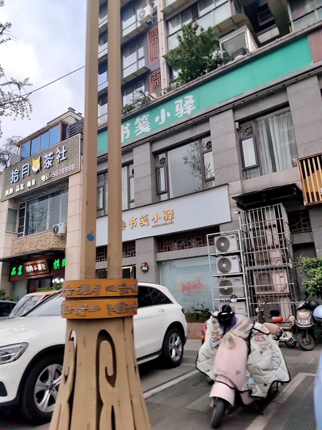书笺小驿