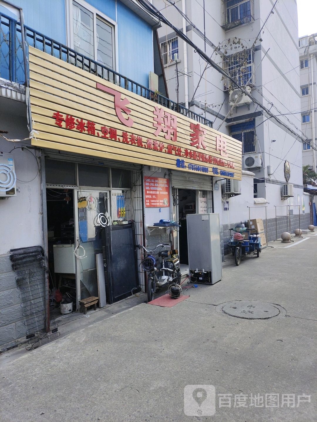 飞翔家电(长巷店)
